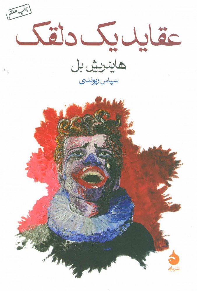 عقاید یک دلقک(ماهی)ریوندی