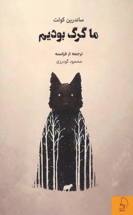 ما گرگ بودیم(نشرچام)گودرزی