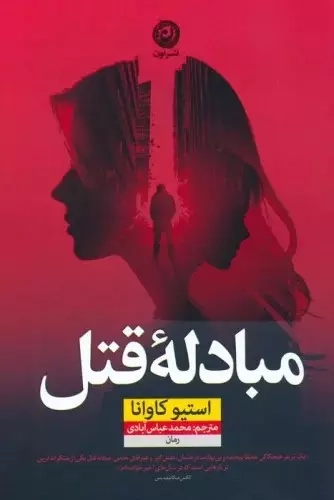 مبادله قتل(نشرنون)عباس آبادی