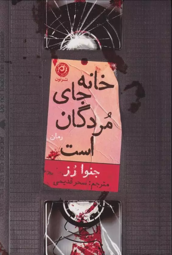 خانه جای مردگان است(نشرنون)قدیمی
