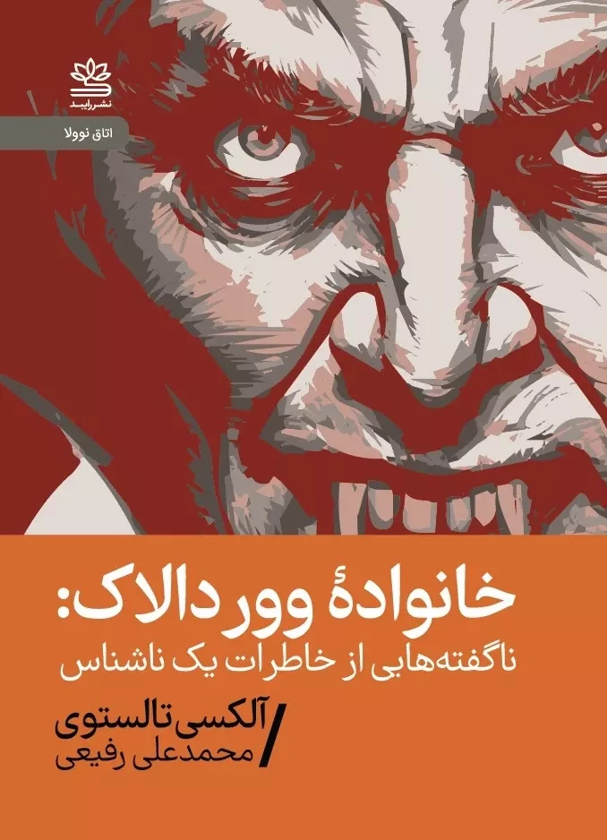 خانواده ووردالاک(ناگفته هایی از خاطرات یک ناشناس)رایبد