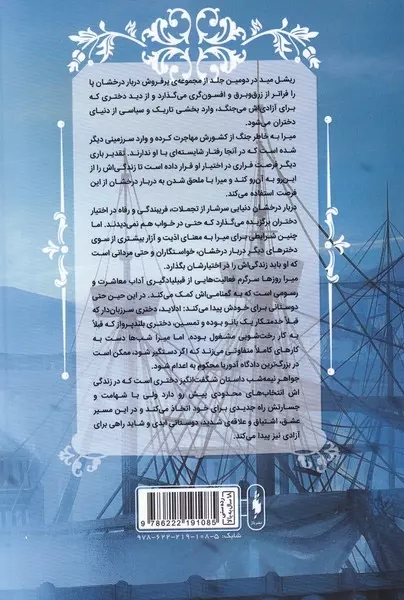 مجموعه دربار درخشان جلد دوم(جواهر نیمه شب)نشرباژ