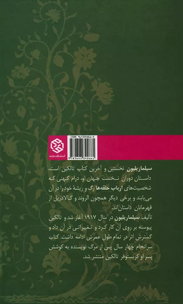 سیلماریلیون(روزنه)علیزاده