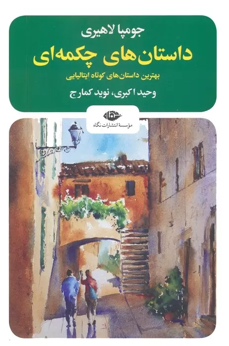 داستان های چکمه ای(نگاه)اکبری