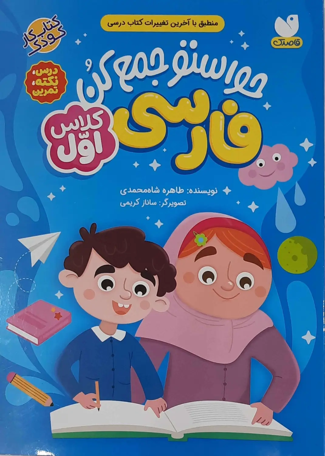 حواستو جمع کن کلاس اول(فارسی)ذکر