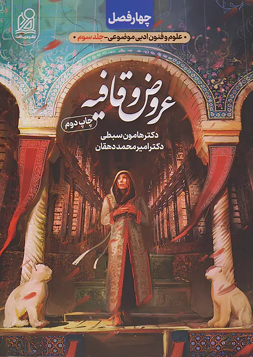 علوم و فنون ادبی موضوعی جلد سوم(عروض و قافیه)دریافت