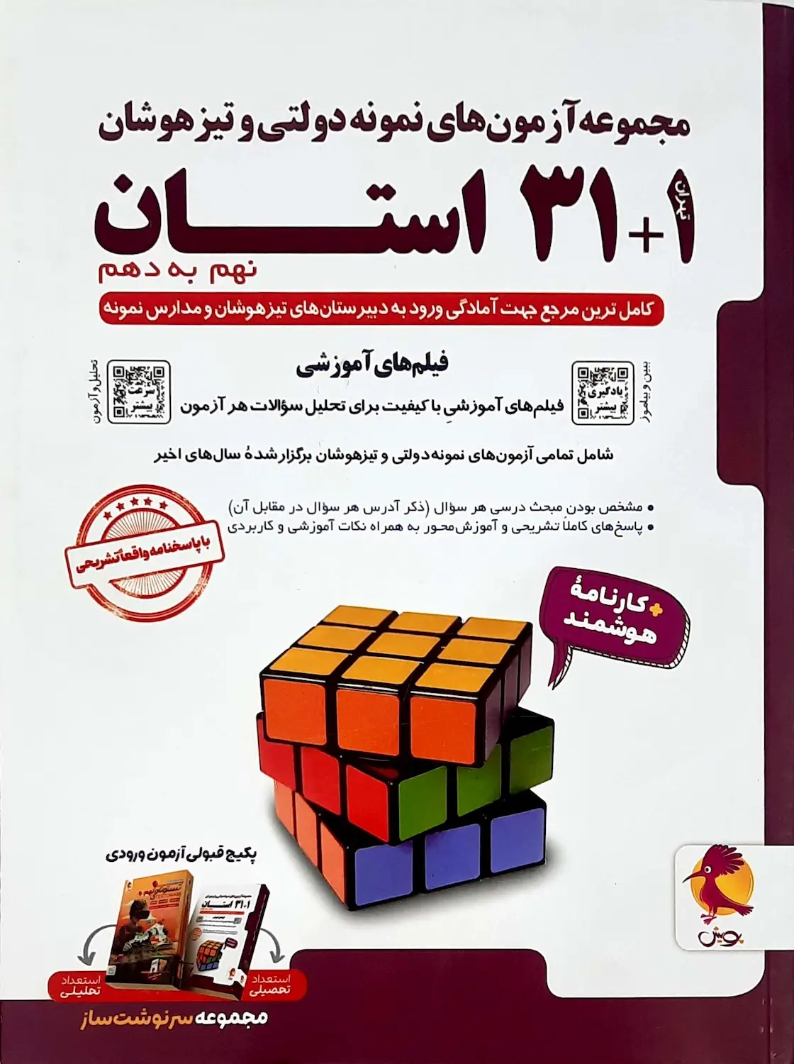 31+1استان آزمون های نمونه دولتی و تیزهوشان  نهم به دهم(متوسطه)پویش