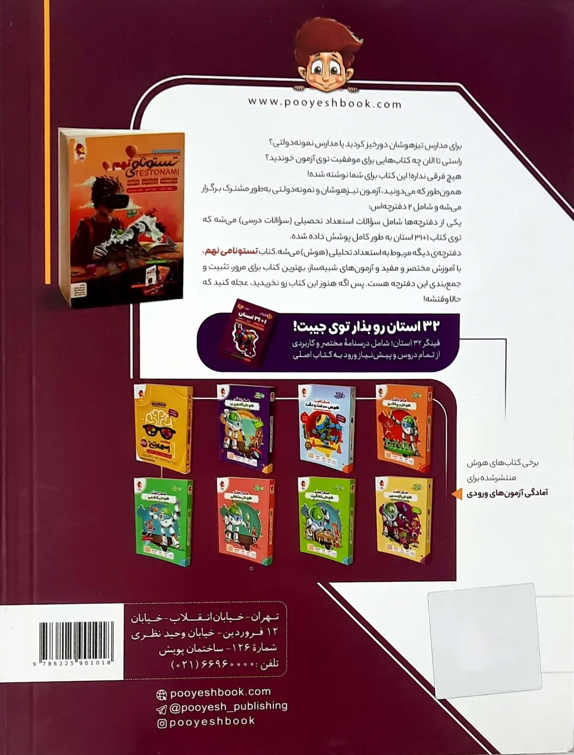 31+1استان آزمون های نمونه دولتی و تیزهوشان  نهم به دهم(متوسطه)پویش