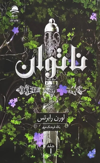 ناتوان(نشرداهی)فرهنگ مهر