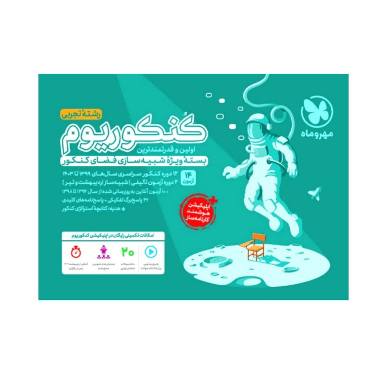 پکیج کنکوریوم رشته تجربی مهروماه