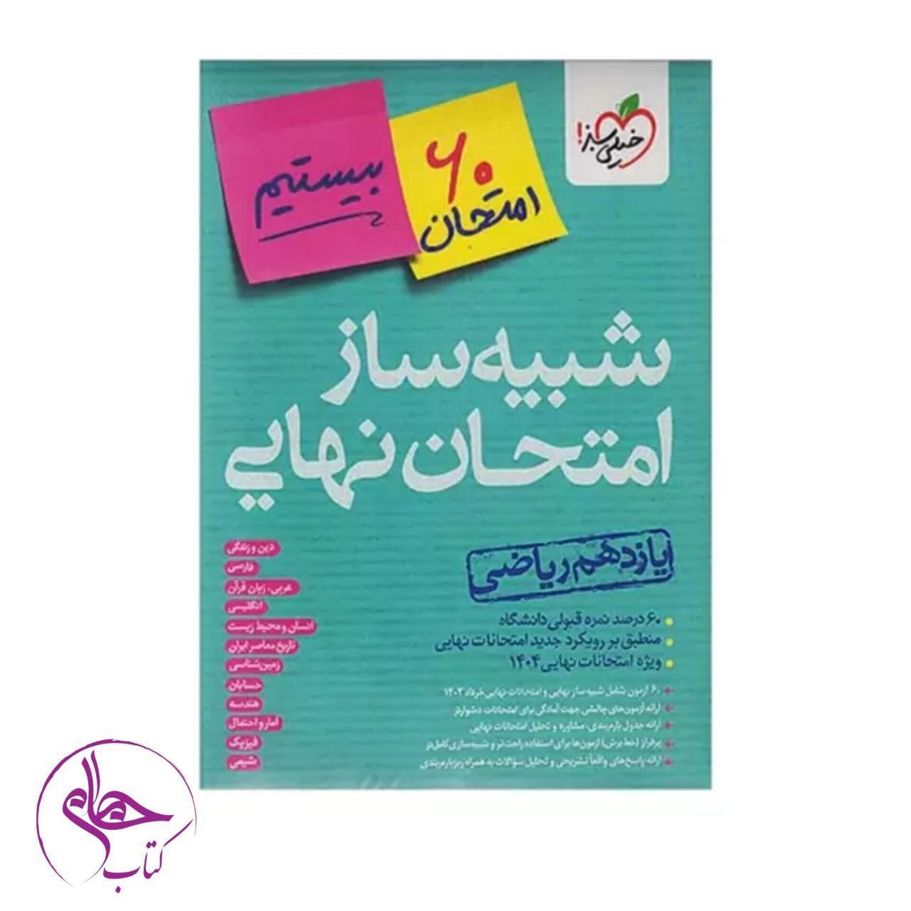 شبیه ساز امتحان نهایی یازدهم ریاضی(متوسطه)خیلی سبز