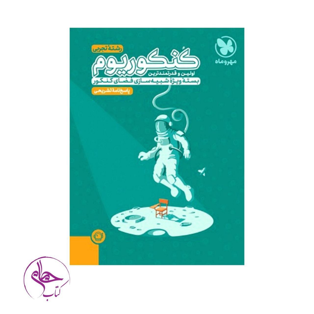 پاسخ نامه تشریحی کنکوریوم تجربی(مهروماه)