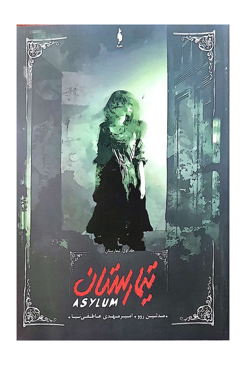 مجموعه تیمارستان جلد اول(تیمارستان)نشرباژ