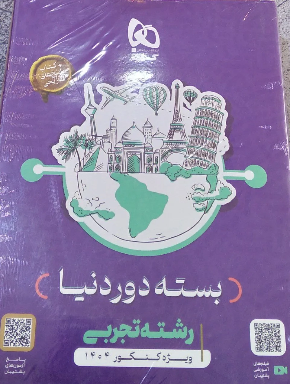 بسته دور دنیا تک جلدی رشته تجربی(گاج)