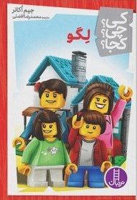 کی چی کجا(لگو)فنی ایران