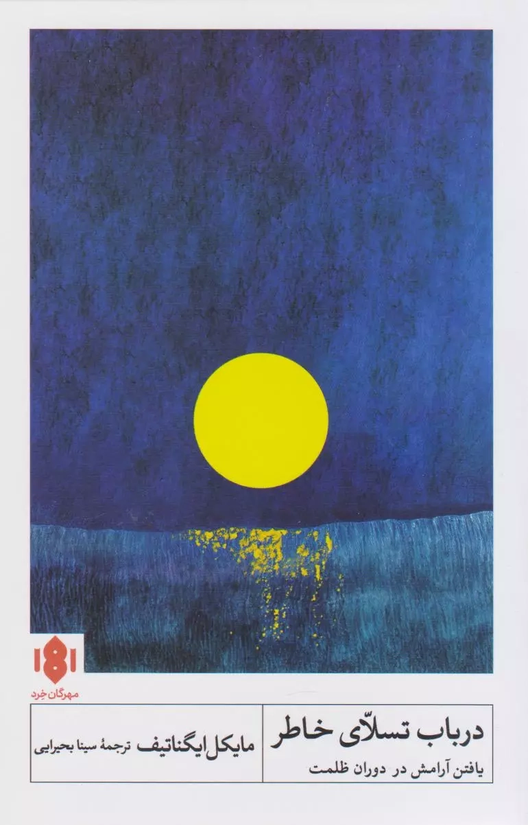 در باب تسلای خاطر(مهرگان خرد)بحرایی