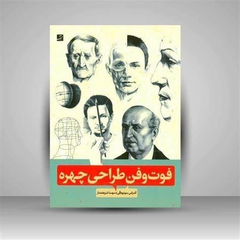 فوت و فن طراحی چهره(آبان)شریعتمداری