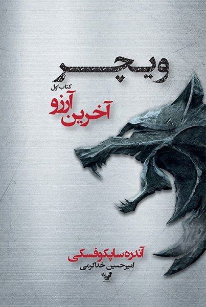 ویچر کتاب اول(آخرین آرزو)کتابسرای تندیس