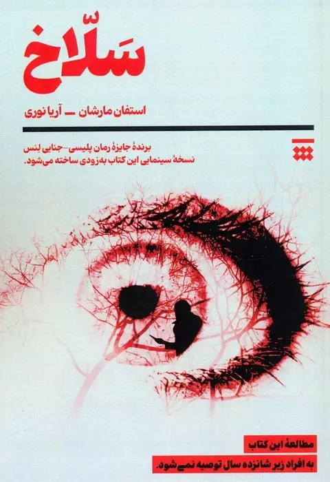 سلاخ(نشرشبنا)نوری