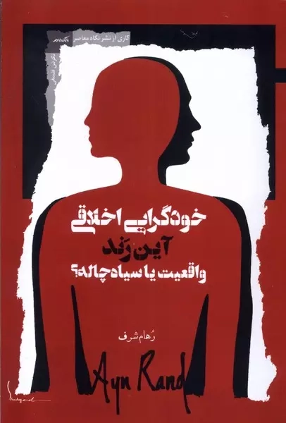 خودگرایی اخلاقی آین رند واقعیت یا سیاه چاله(نگاه معاصر)شرف