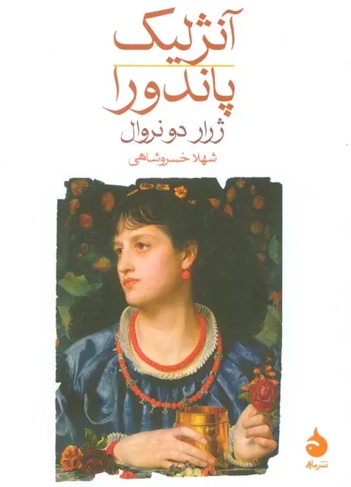آنژلیک پاندورا(ماهی)خسروشاهی