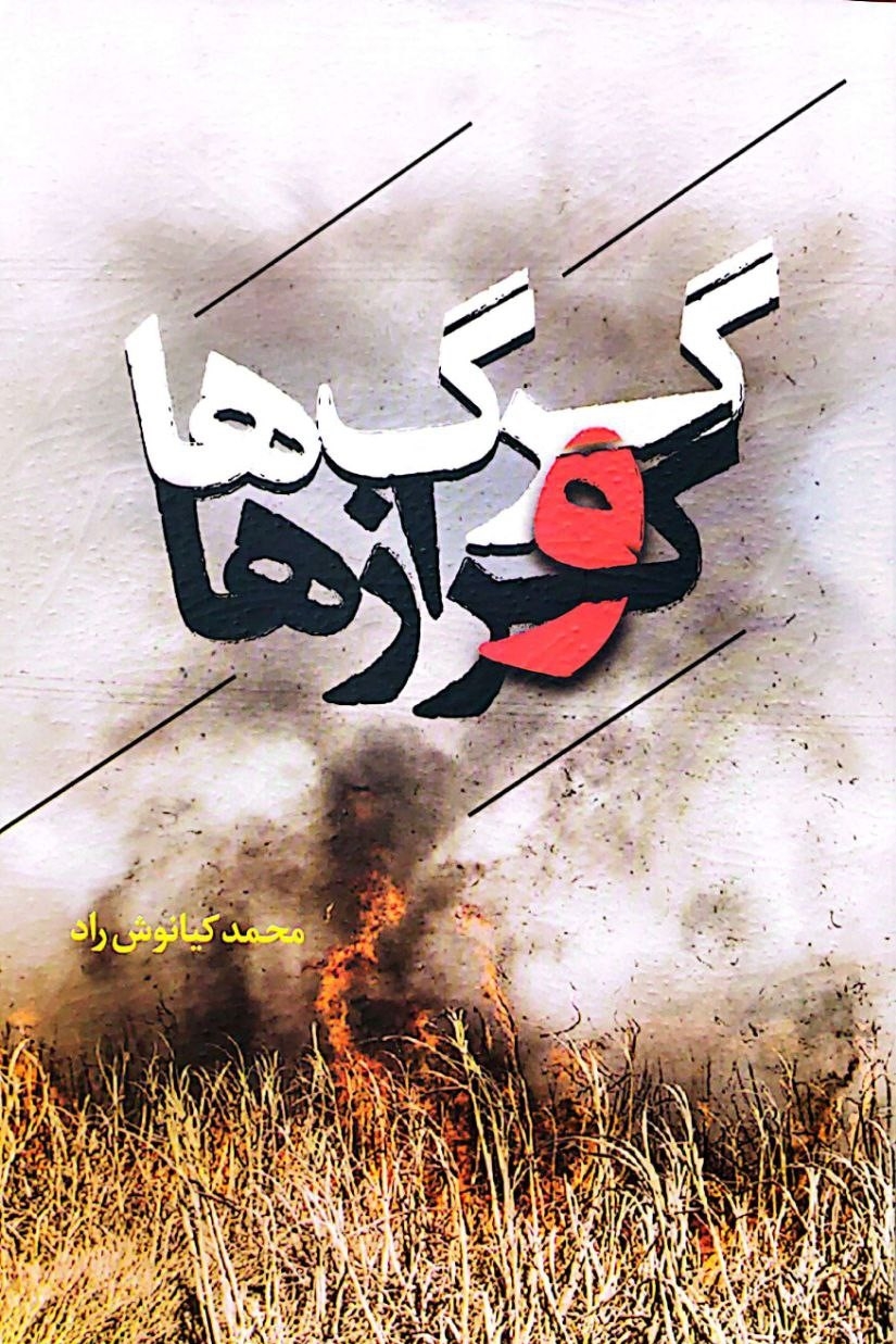 گرگ ها و گرازها