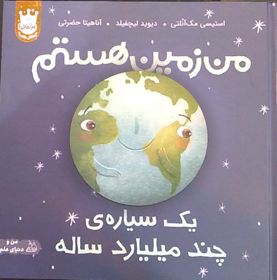 من زمین هستم گالینگور(یک سیاره ی چند میلیارد ساله)پرتقال