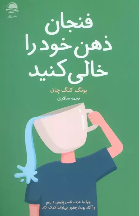 فنجان خود را خالی کنید(نشرداهی)سالاری