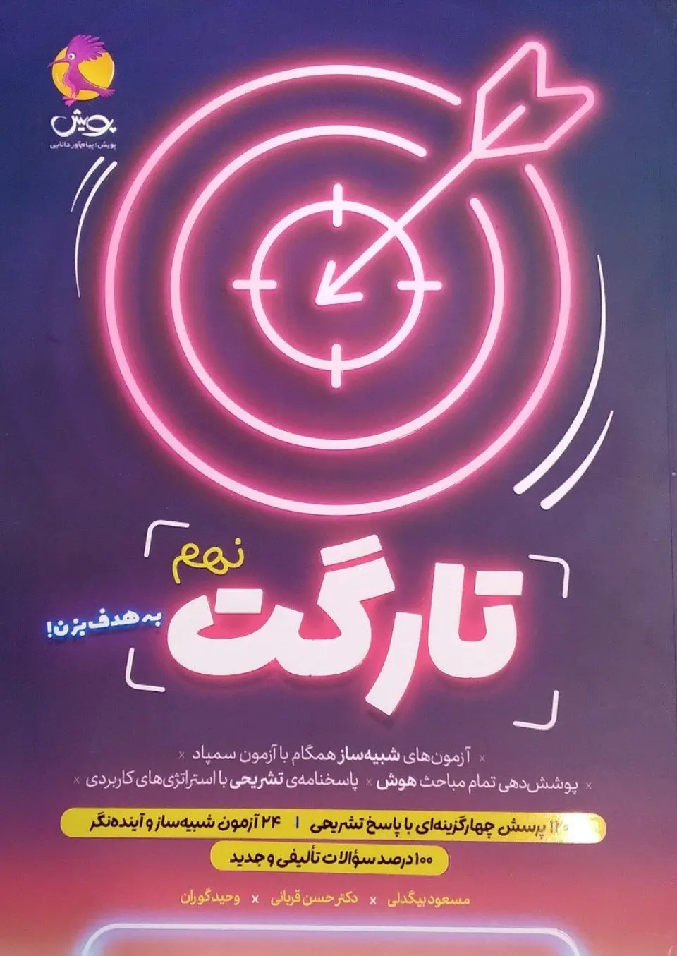 تارگت نهم(متوسطه)پویش