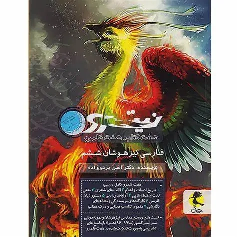 نیترو فارسی تیزهوشان ششم جلد2(دبستان)پویش