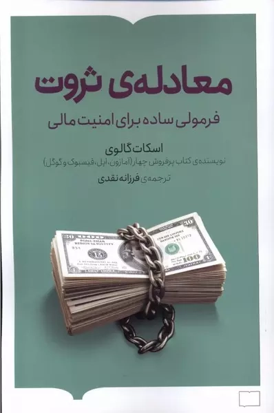 معادله ی ثروت(کتابستان برخط)نقدی
