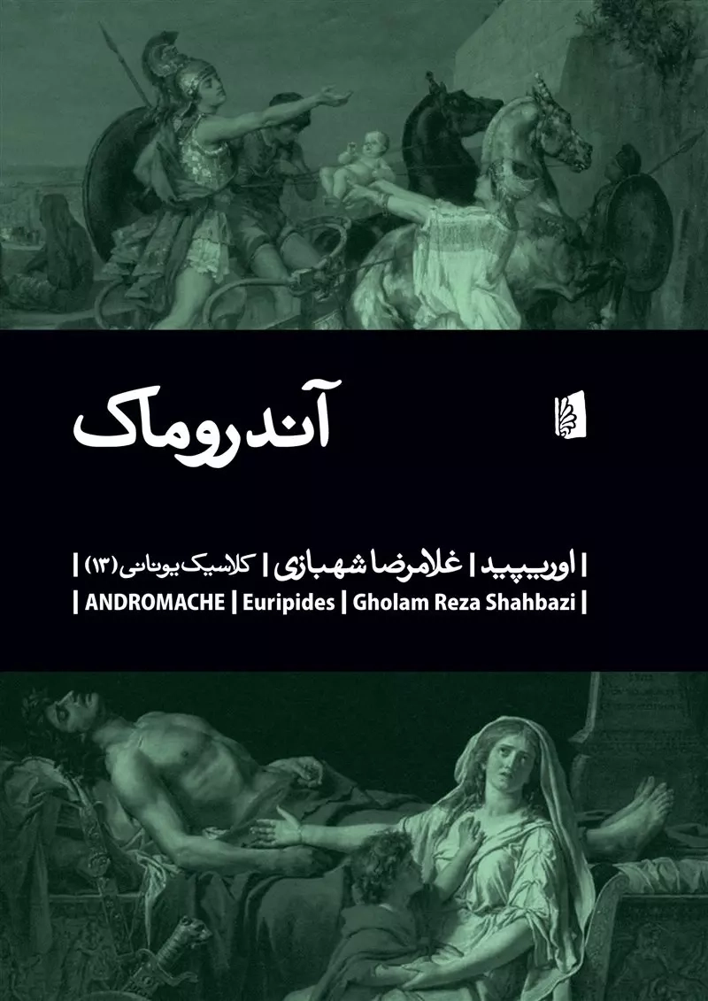 آندروماک(بیدگل)شهبازی