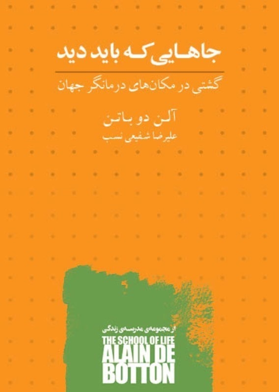 جاهایی که باید دید(نیک)شفیعی نسب