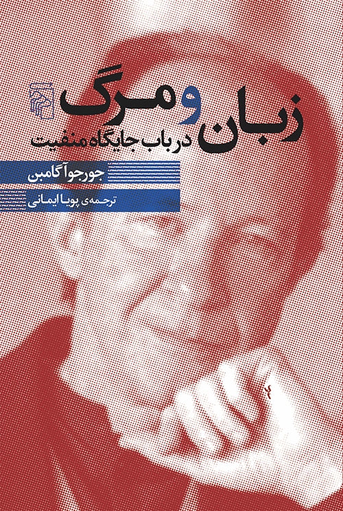 زبان و مرگ در باب جایگاه منفیت(نشرمرکز)ایمانی