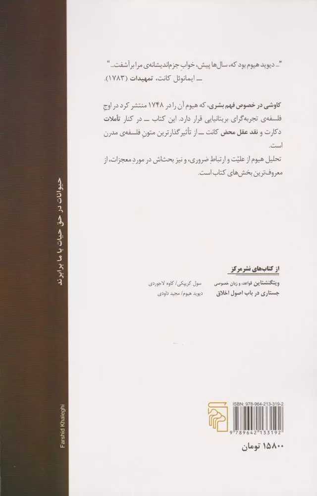 کاوشی در خصوص فهم بشری(نشرمرکز)لاجوردی
