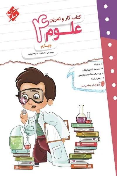 کتاب کار و تمرین علوم چهارم(دبستان)مبتکران