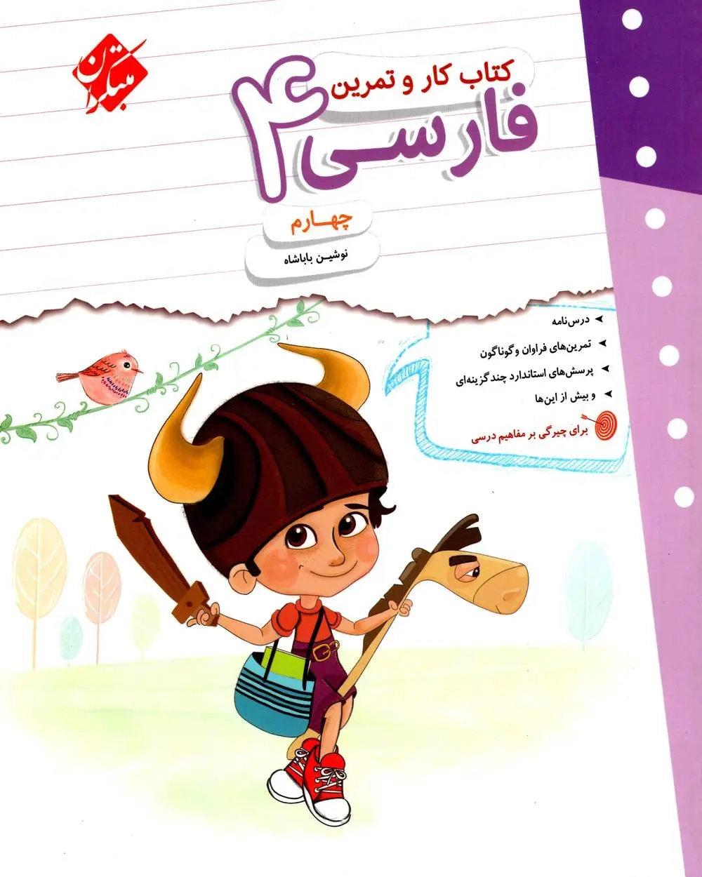 کتاب کار و تمرین فارسی چهارم(دبستان)مبتکران