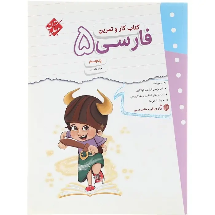 کتاب کار و تمرین فارسی پنجم(دبستان)مبتکران
