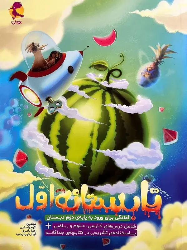 تابستانه پایه اول(دبستان)پویش