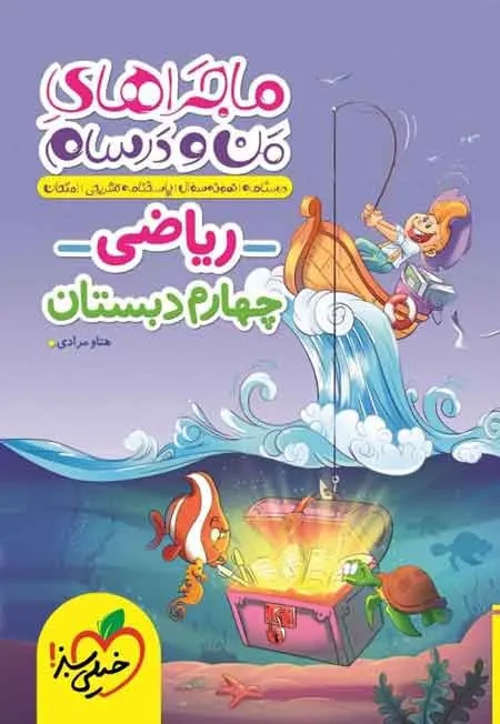 ماجراهای من و درسام ریاضی چهارم(دبستان)خیلی سبز