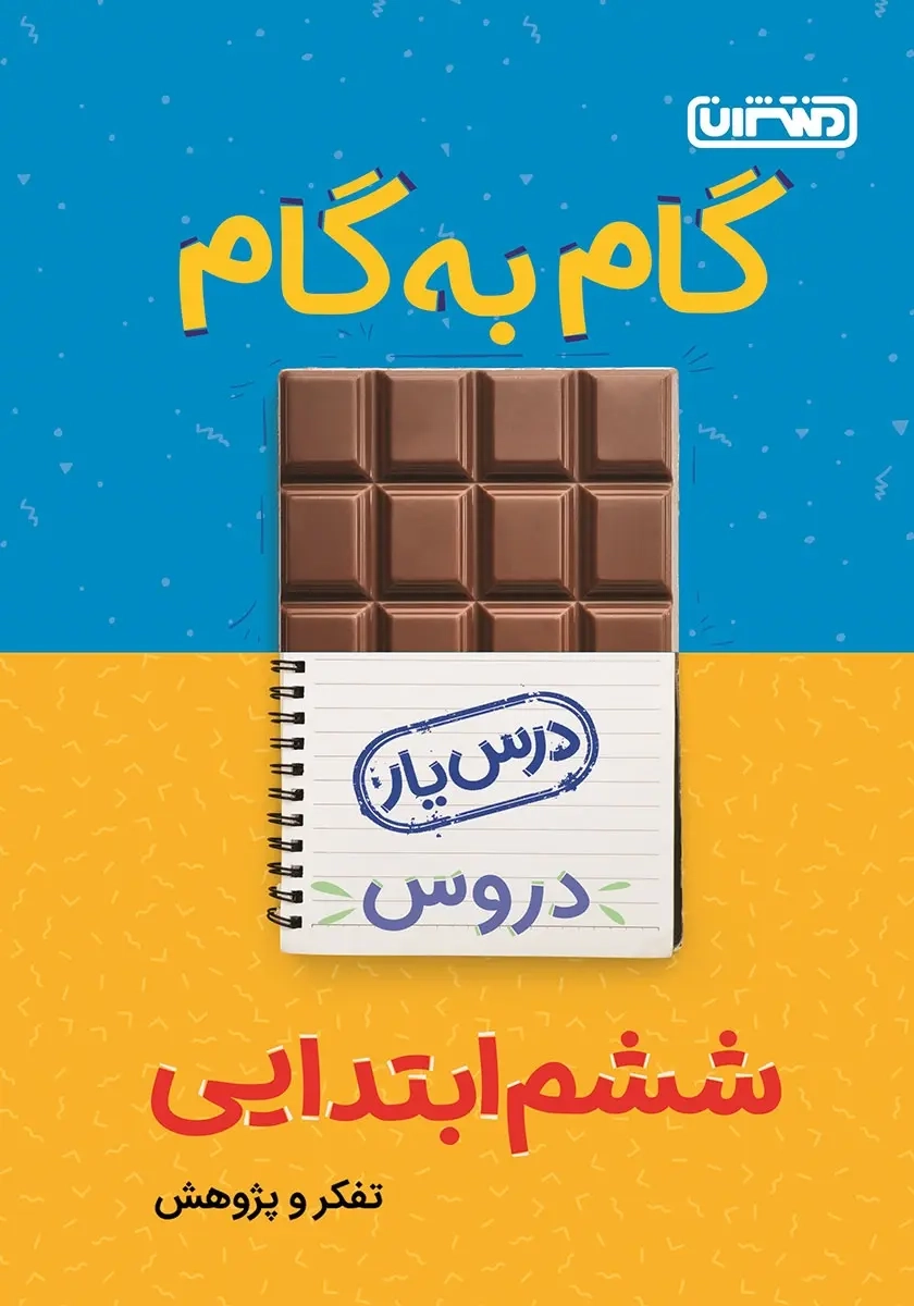 کتاب گام به گام دروس ششم(ابتدایی)منتشران