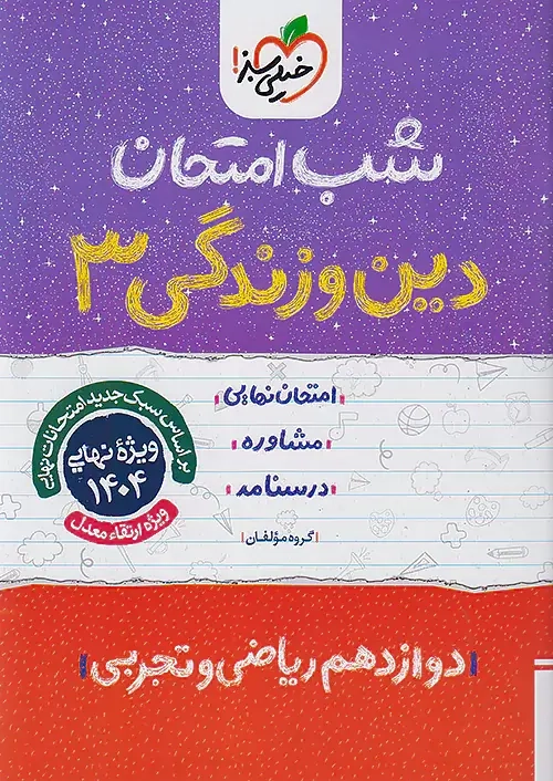 شب امتحان دین و زندگی دوازدهم(متوسطه)خیلی سبز4090