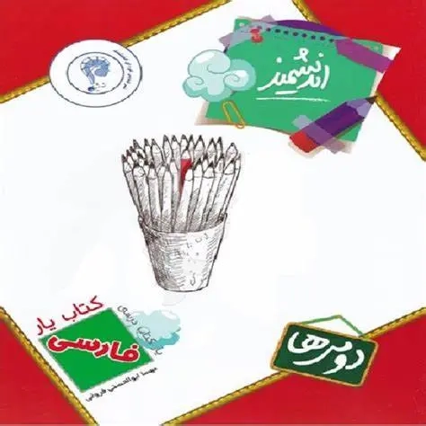 کتاب یار اندیشمند فارسی دومی ها(دبستان)اندیشمند