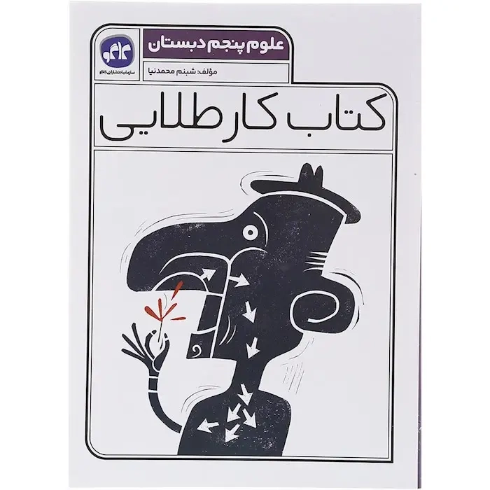 کتاب کار طلایی علوم پنجم(دبستان)کاگو