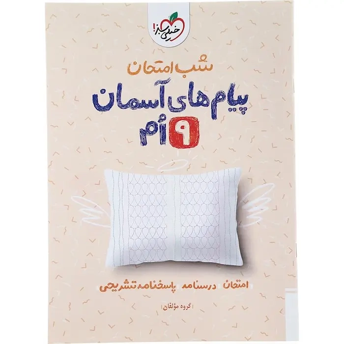 شب امتحان پیام های آسمانی نهم(متوسطه)خیلی سبز