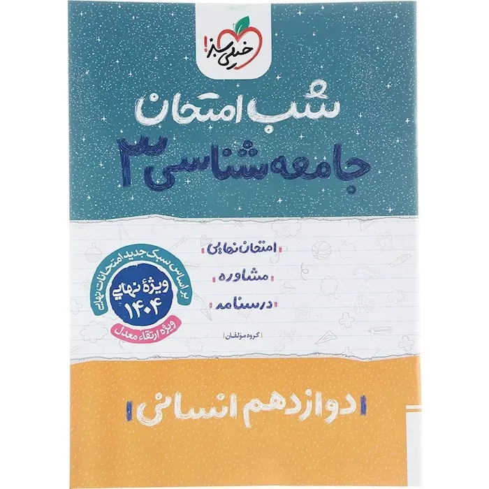 شب امتحان جامعه شناسی دوازدهم انسانی(متوسطه)خیلی سبز
