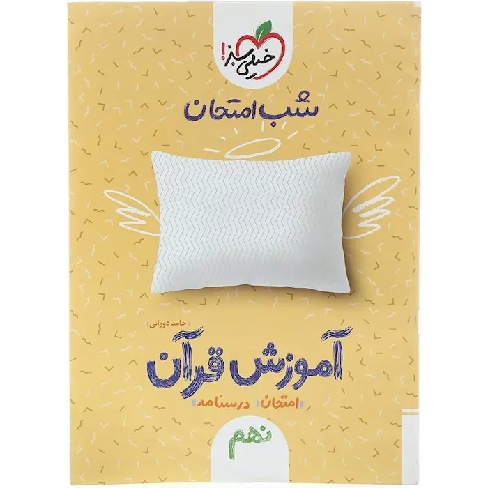 شب امتحان آموزش قرآن نهم(متوسطه)خیلی سبز