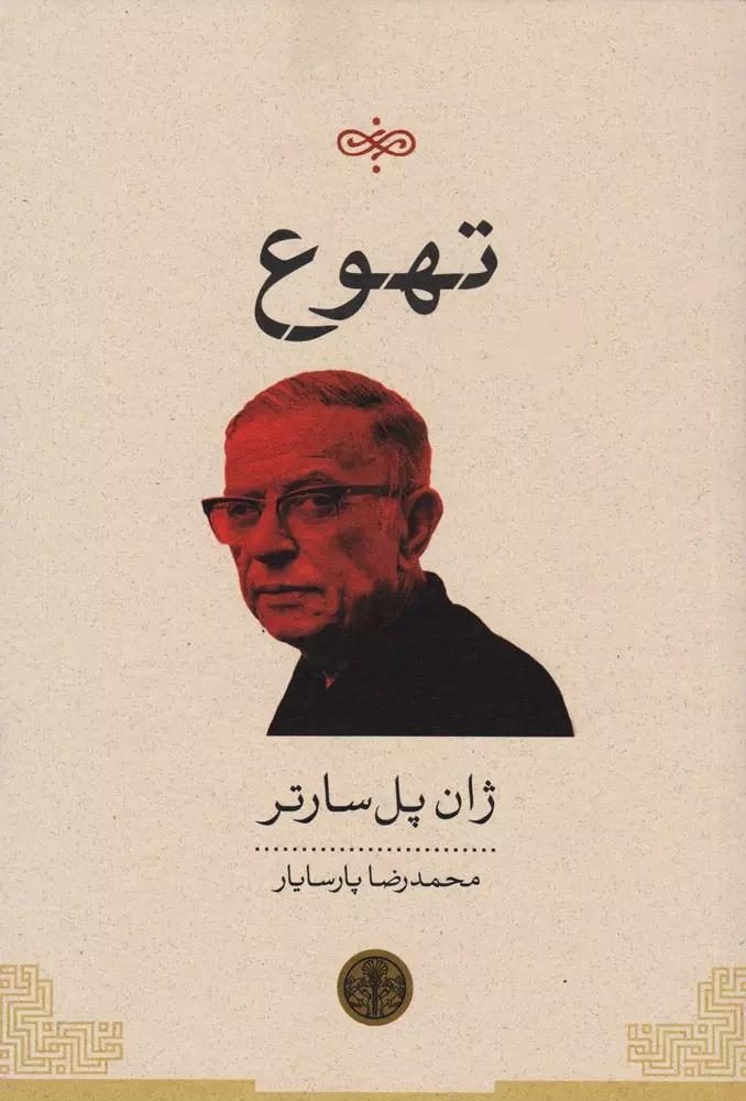 تهوع(پارسه)پارسایار