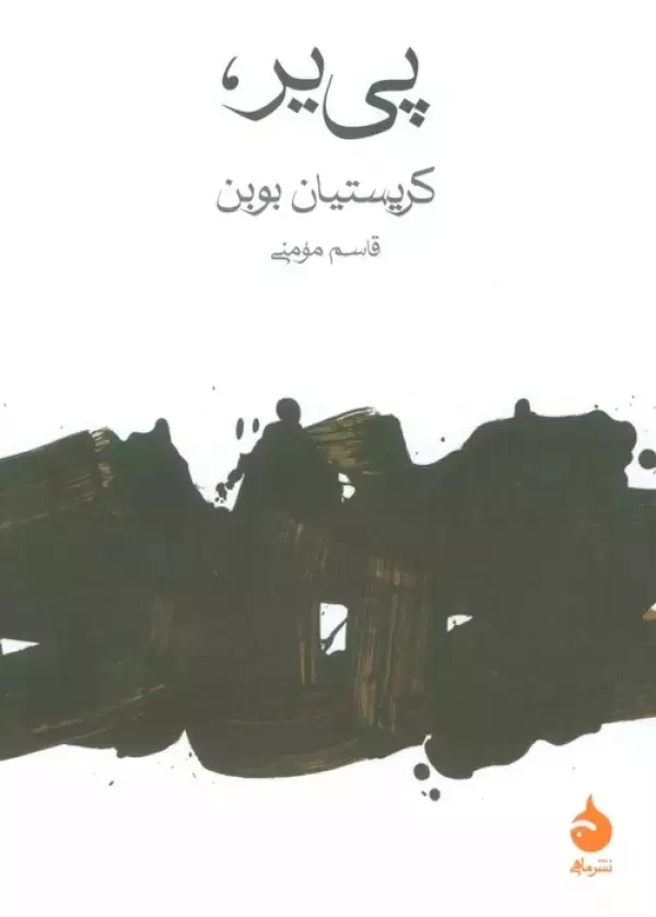 پی یر(ماهی)مومنی