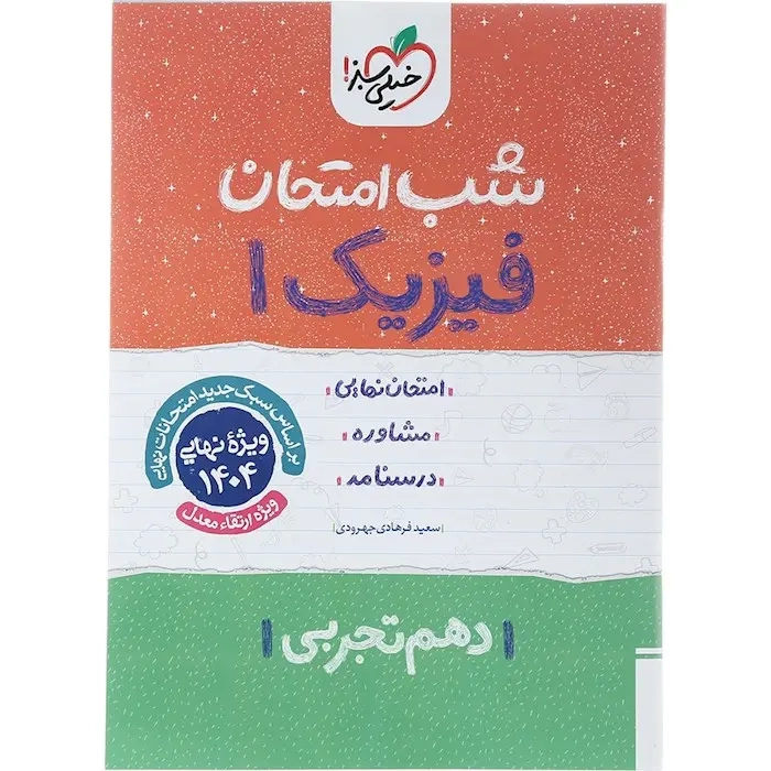 شب امتحان فیزیک دهم تجربی(متوسطه)خیلی سبز